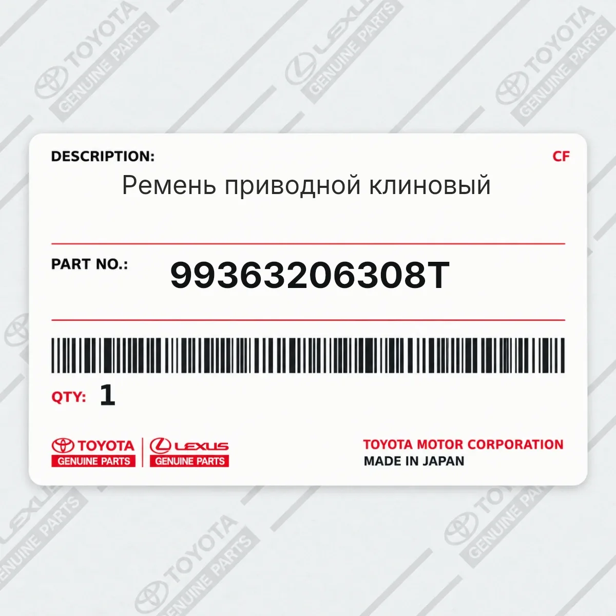 Toyota 99363206308T — Ремень приводной клиновый