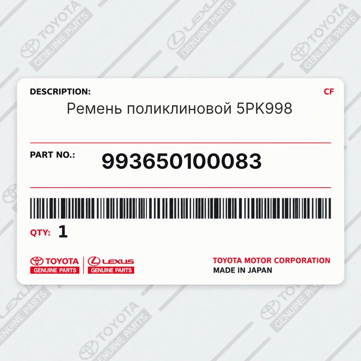 Toyota 993650100083 — Ремень поликлиновой 5PK998