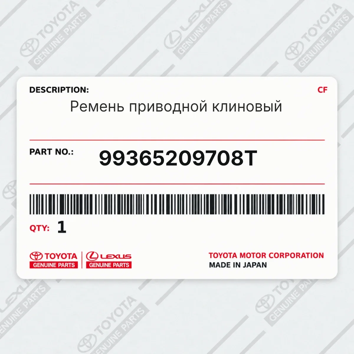 Toyota 99365209708T — Ремень приводной клиновый
