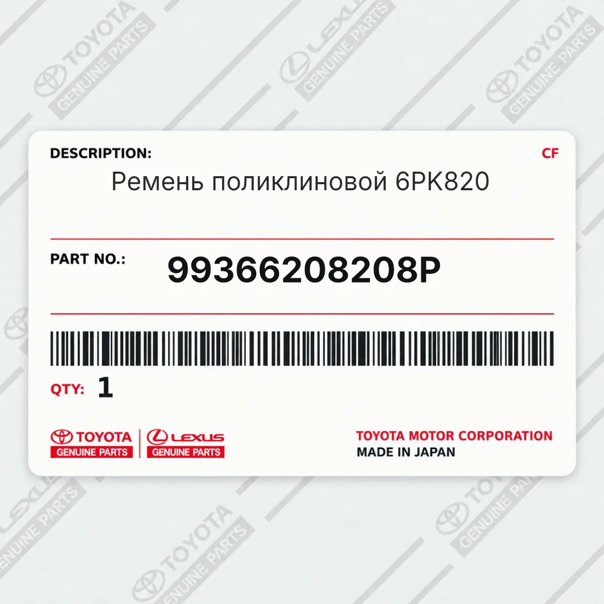 Toyota 99366208208P — Ремень поликлиновой 6PK820