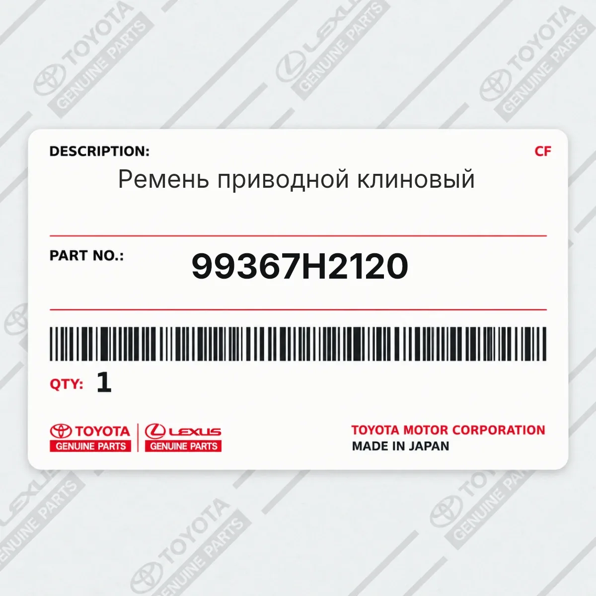 Toyota 99367H2120 — Ремень приводной клиновый