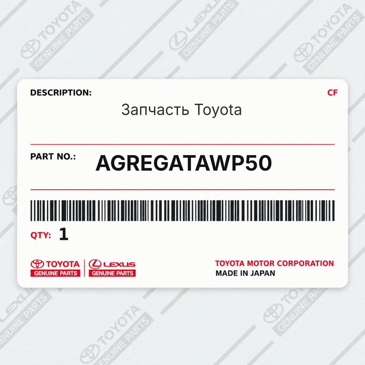 Toyota AGREGATAWP50 — Запчасть