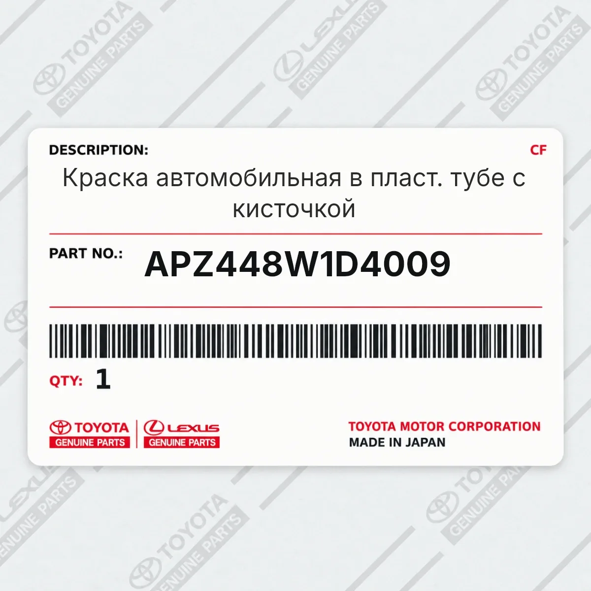 Toyota APZ448W1D4009 — Краска автомобильная в пласт. тубе с кисточкой