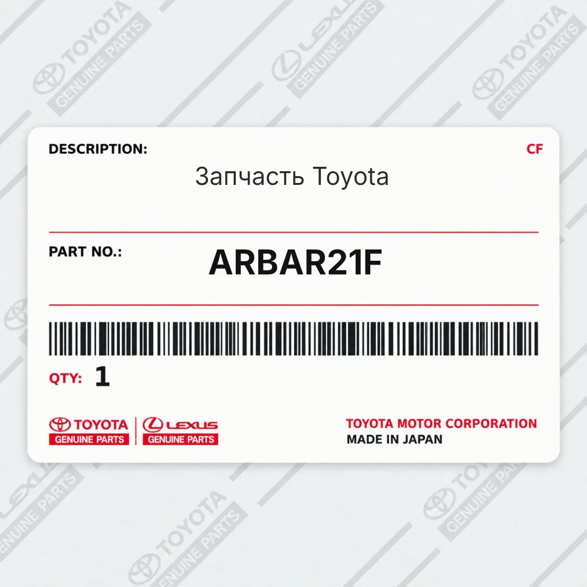 Toyota ARBAR21F — Запчасть