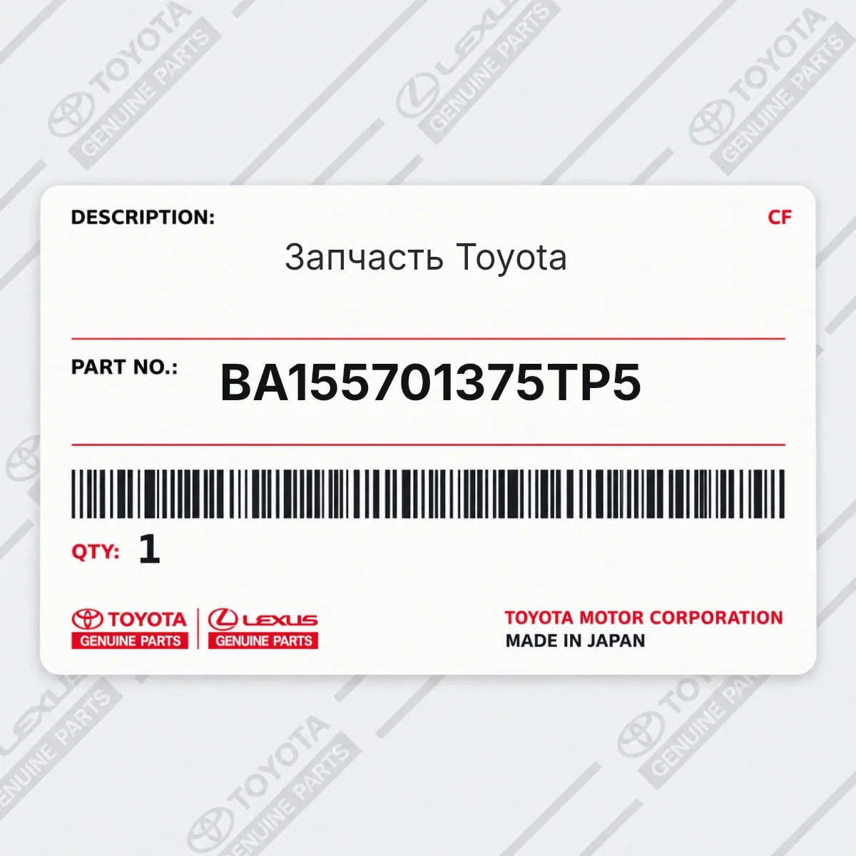 Toyota BA155701375TP5 — Запчасть