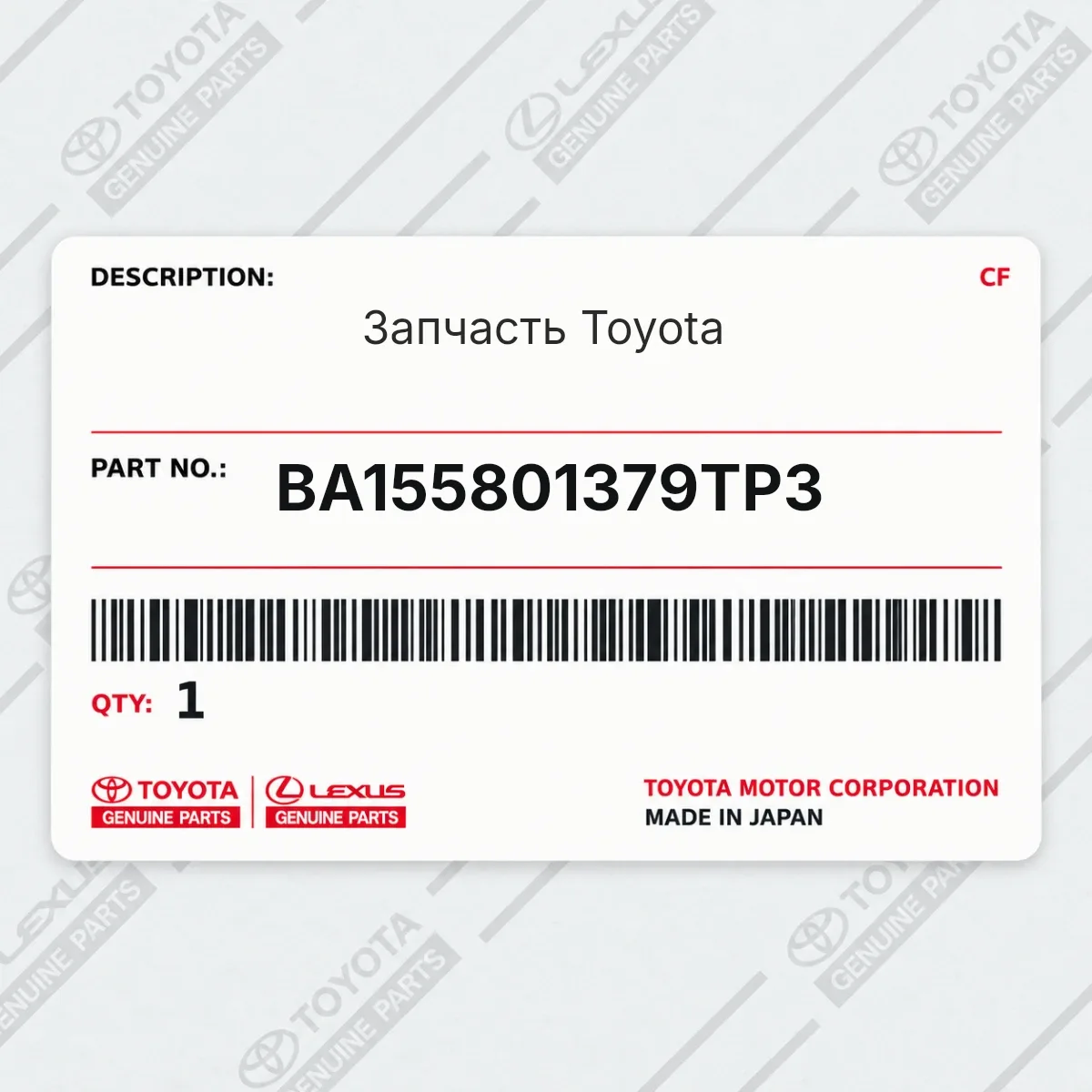 Toyota BA155801379TP3 — Запчасть