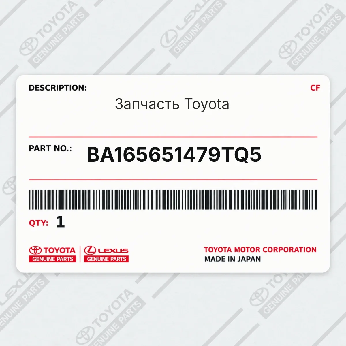 Toyota BA165651479TQ5 — Запчасть