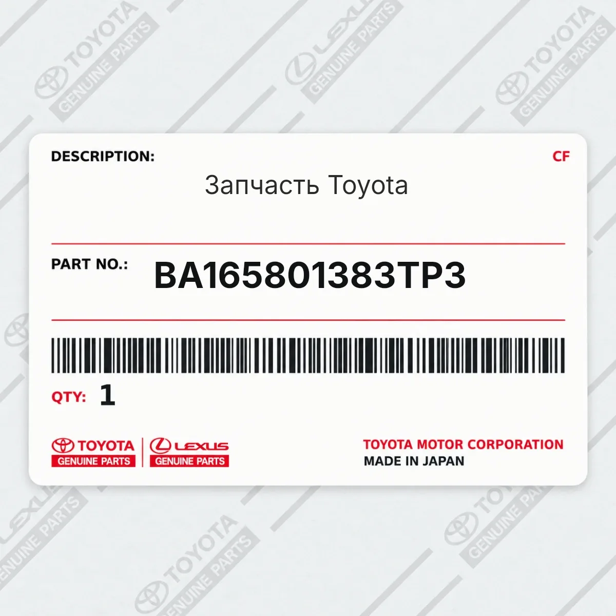 Toyota BA165801383TP3 — Запчасть
