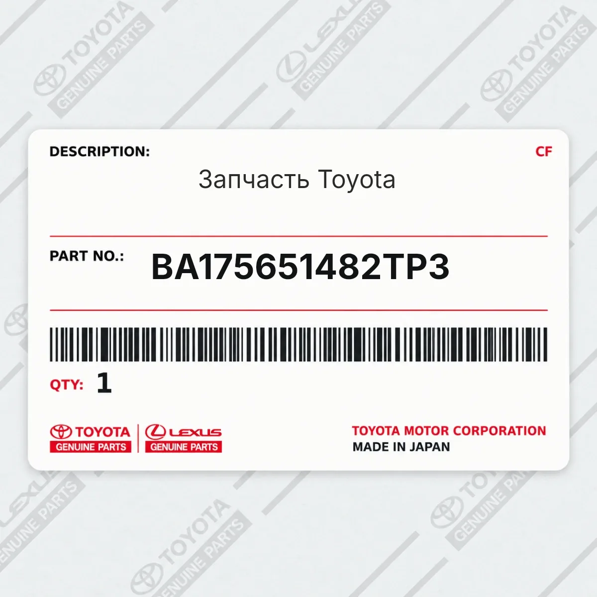 Toyota BA175651482TP3 — Запчасть