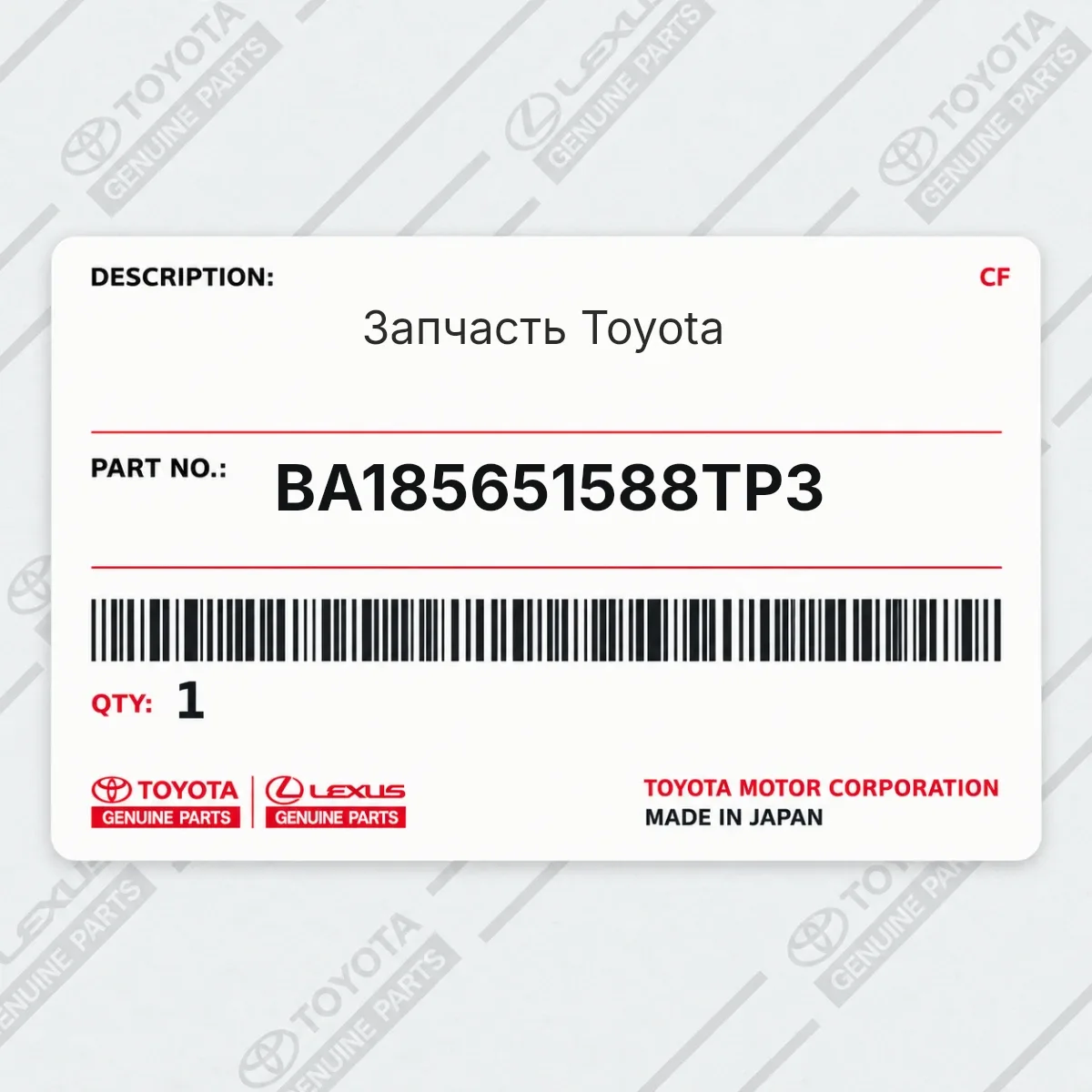 Toyota BA185651588TP3 — Запчасть