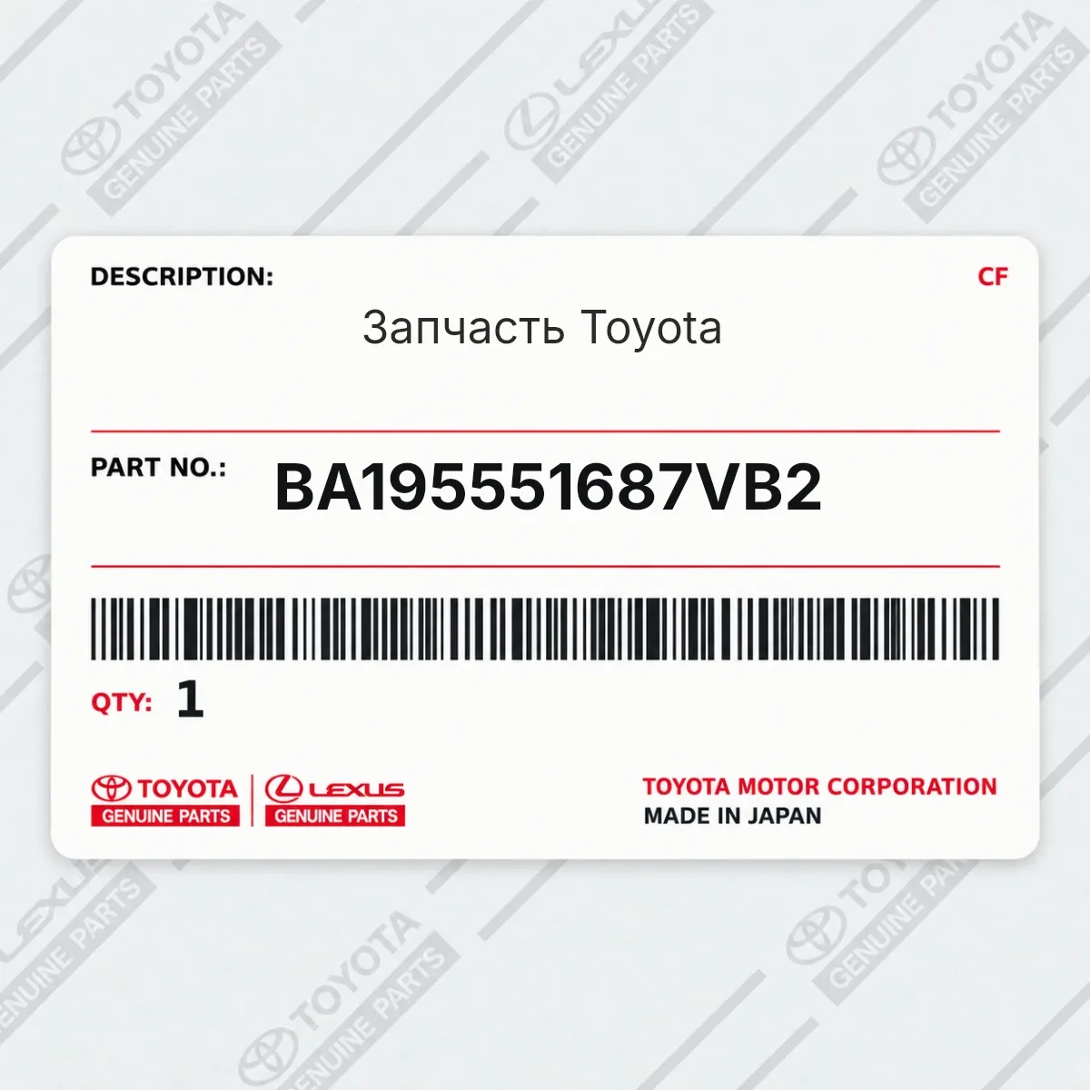 Toyota BA195551687VB2 — Запчасть