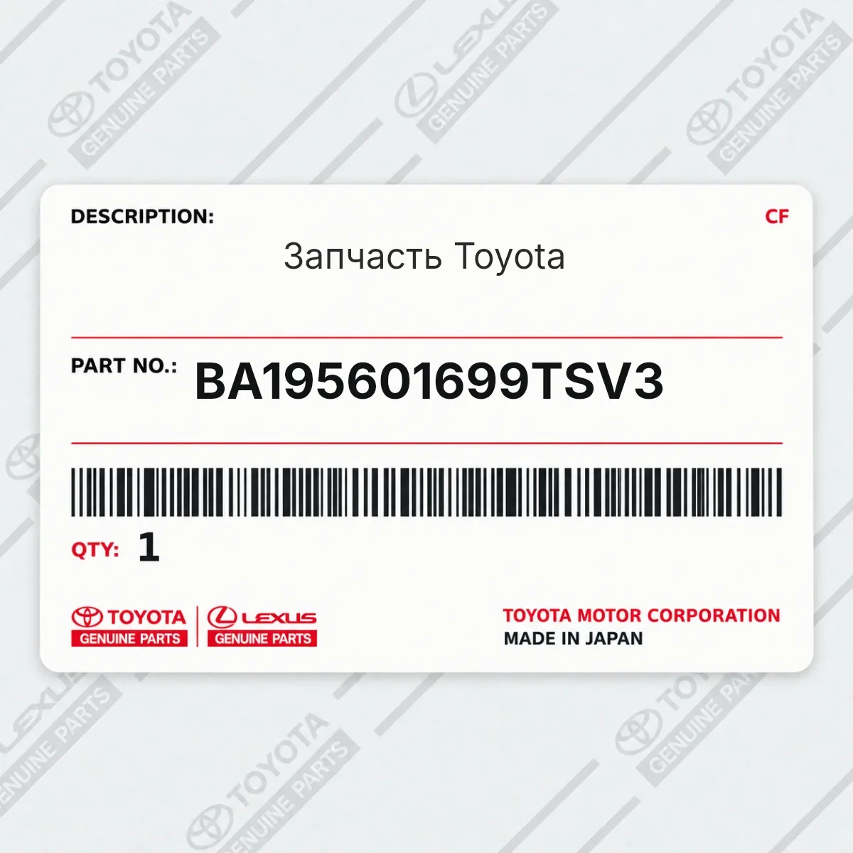 Toyota BA195601699TSV3 — Запчасть