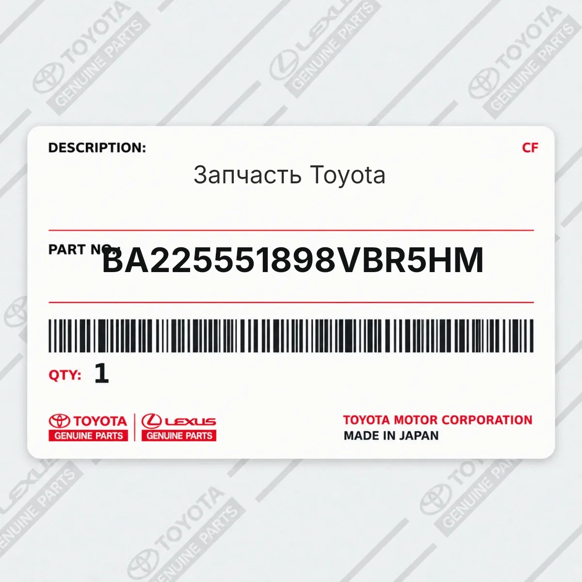 Toyota BA225551898VBR5HM — Запчасть