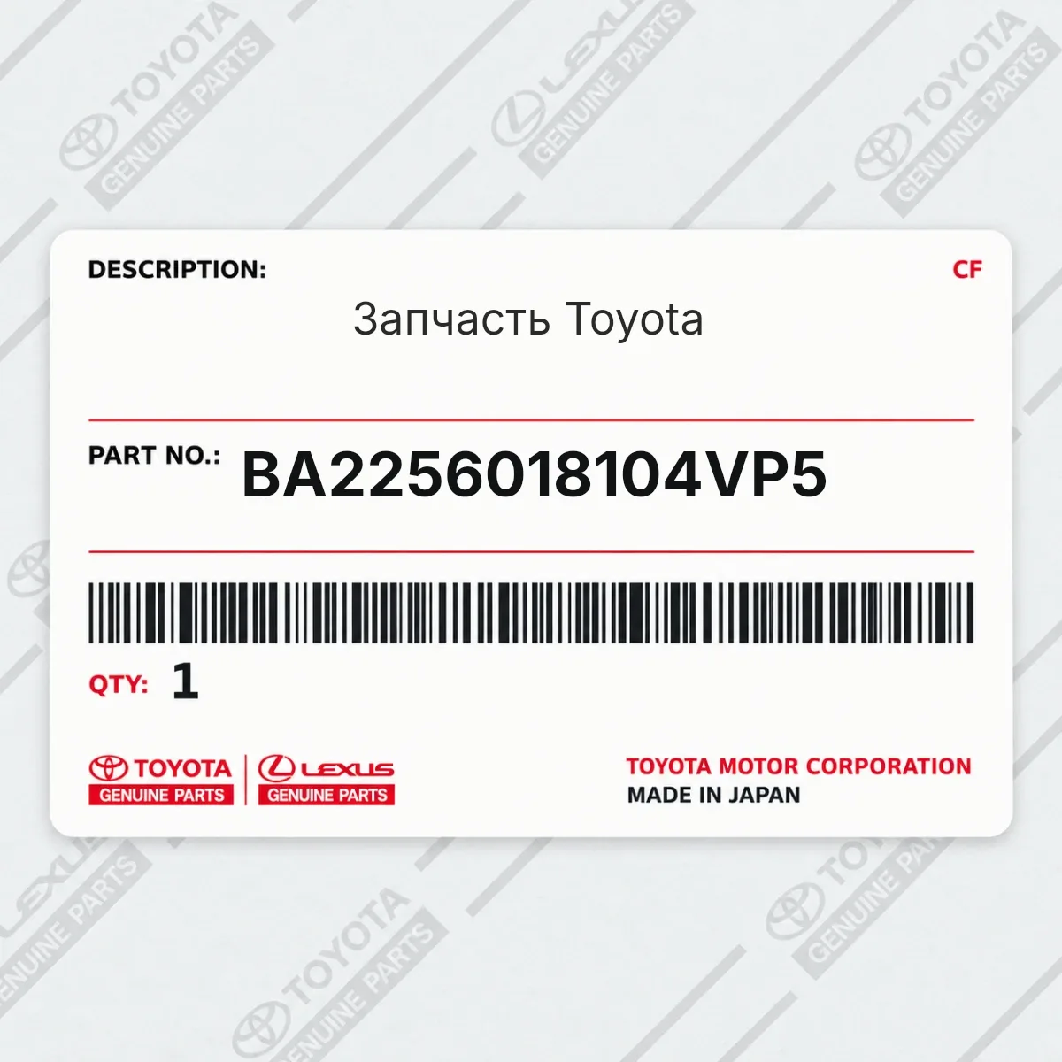Toyota BA2256018104VP5 — Запчасть
