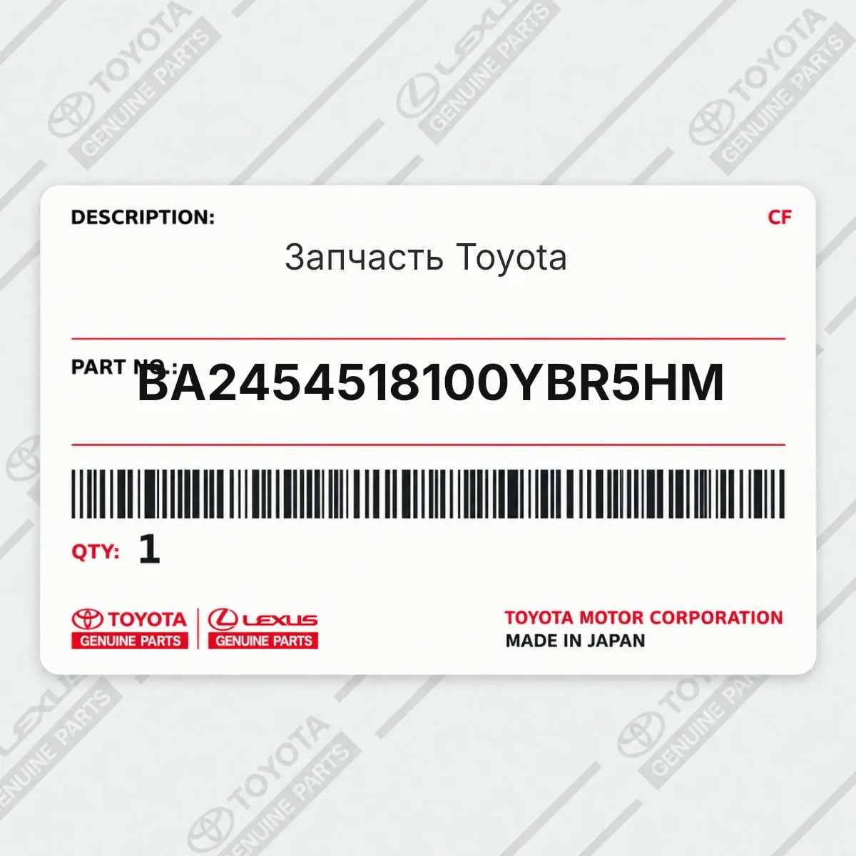 Toyota BA2454518100YBR5HM — Запчасть
