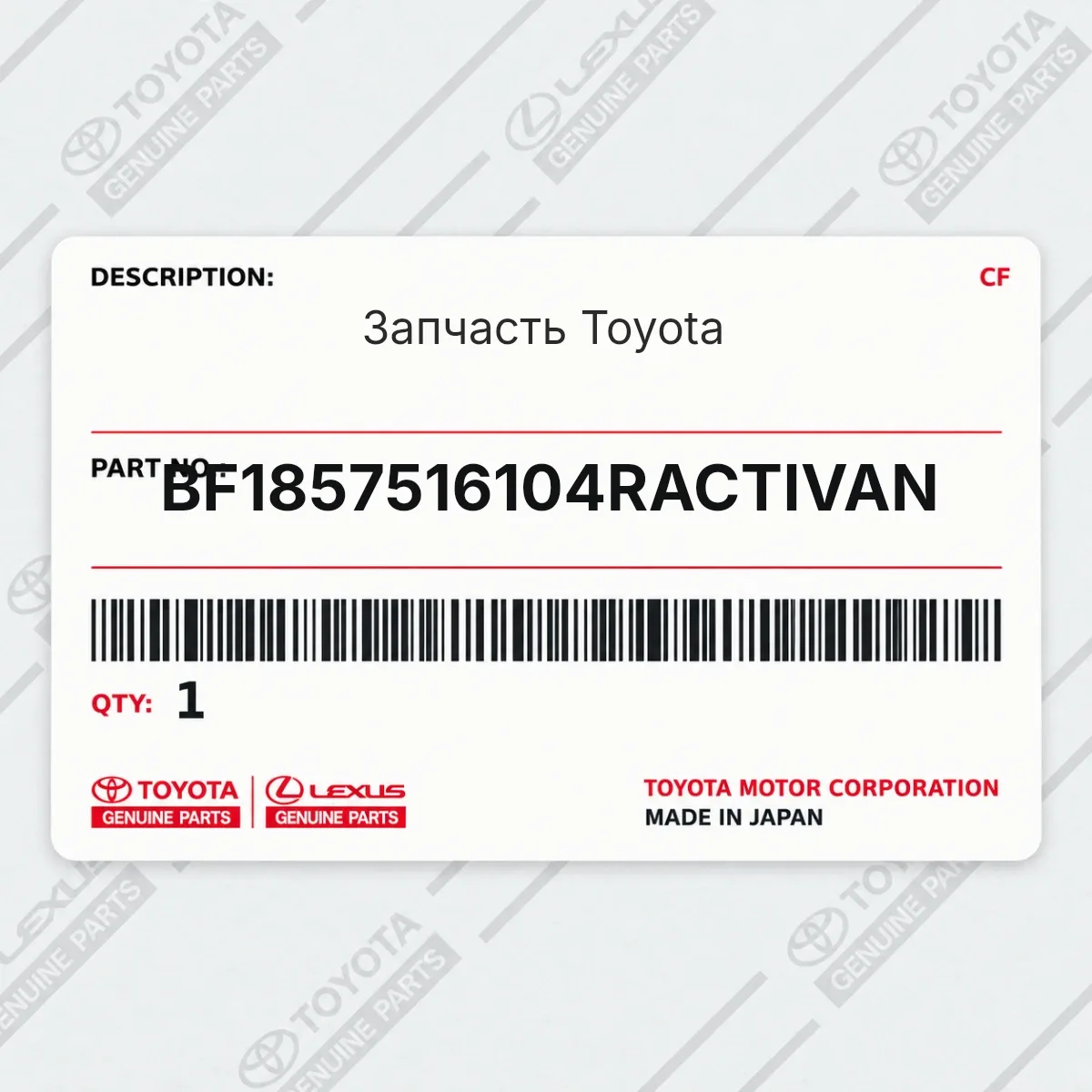 Toyota BF1857516104RACTIVAN — Запчасть