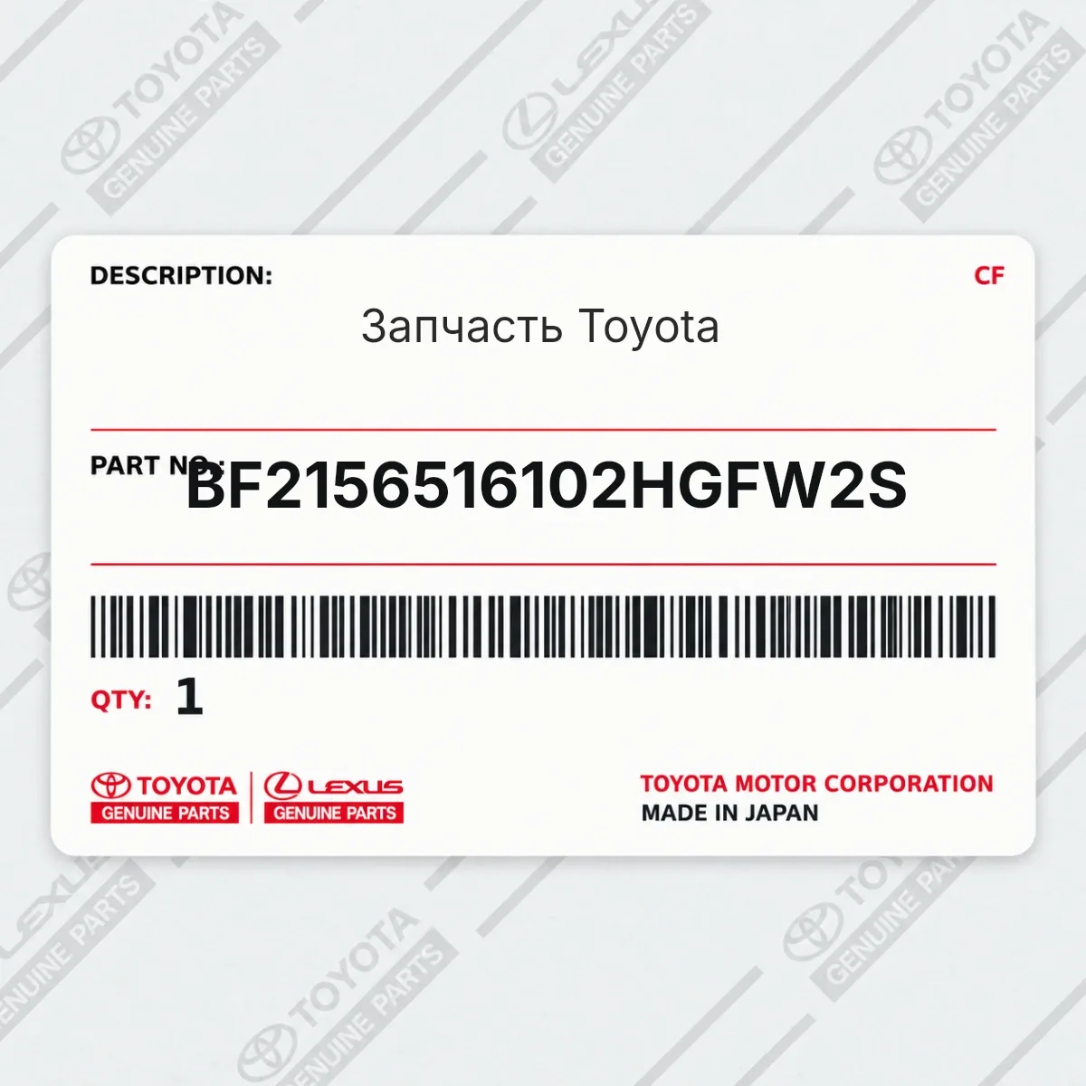 Toyota BF2156516102HGFW2S — Запчасть