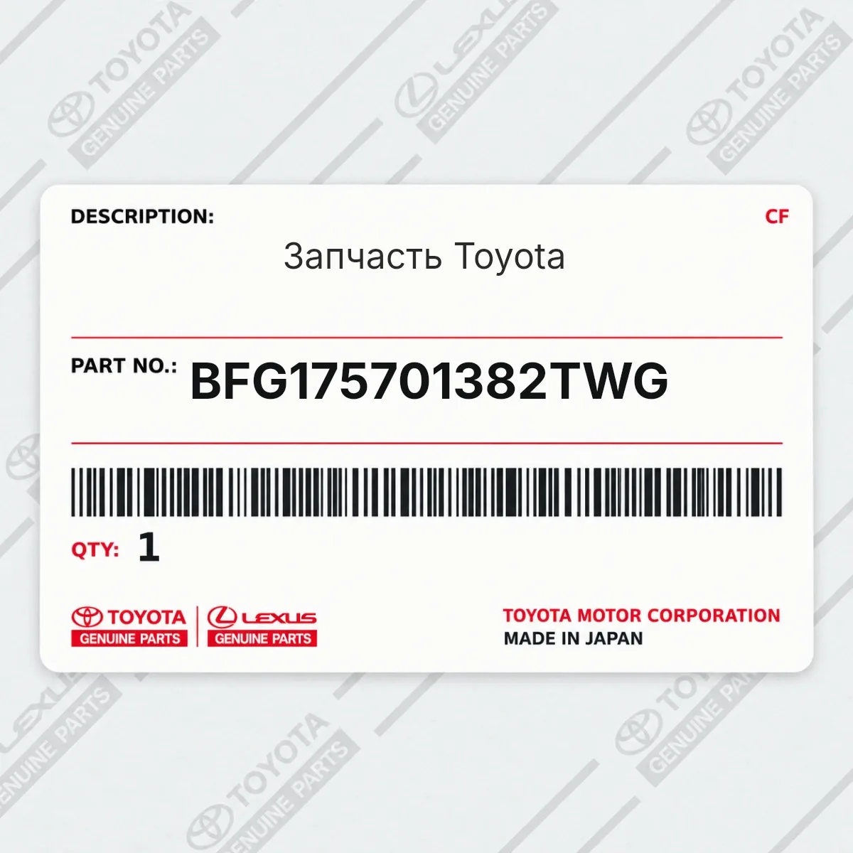 Toyota BFG175701382TWG — Запчасть