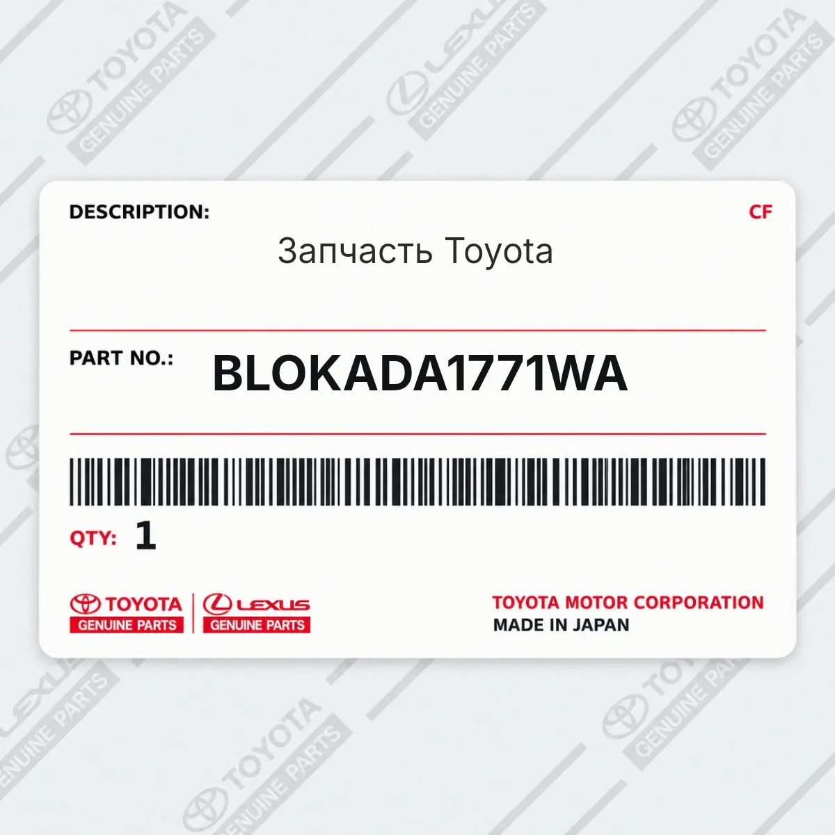 Toyota BLOKADA1771WA — Запчасть