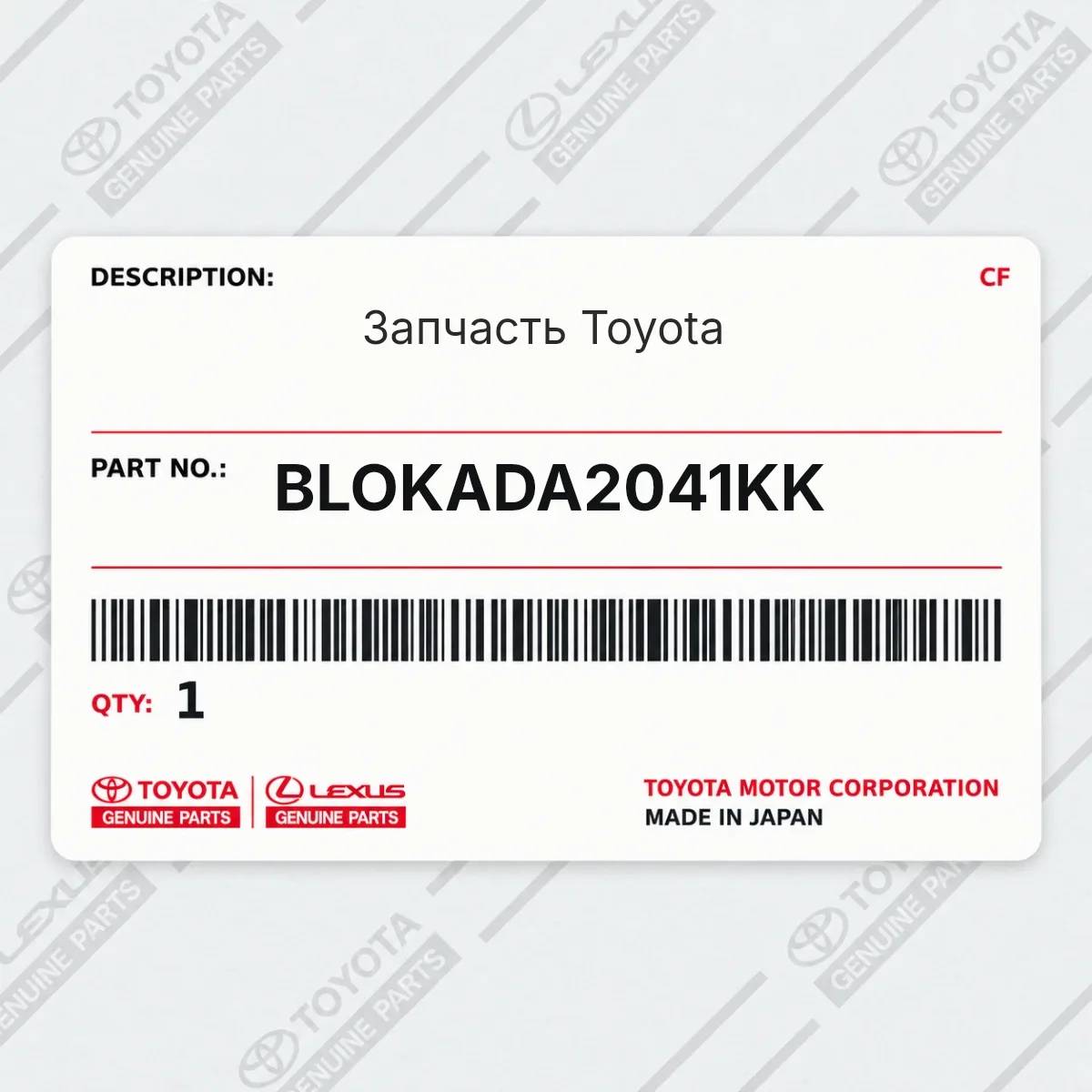 Toyota BLOKADA2041KK — Запчасть