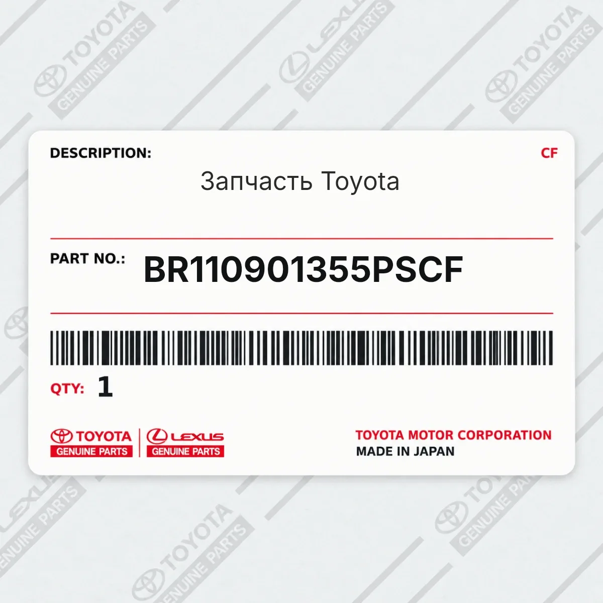 Toyota BR110901355PSCF — Запчасть