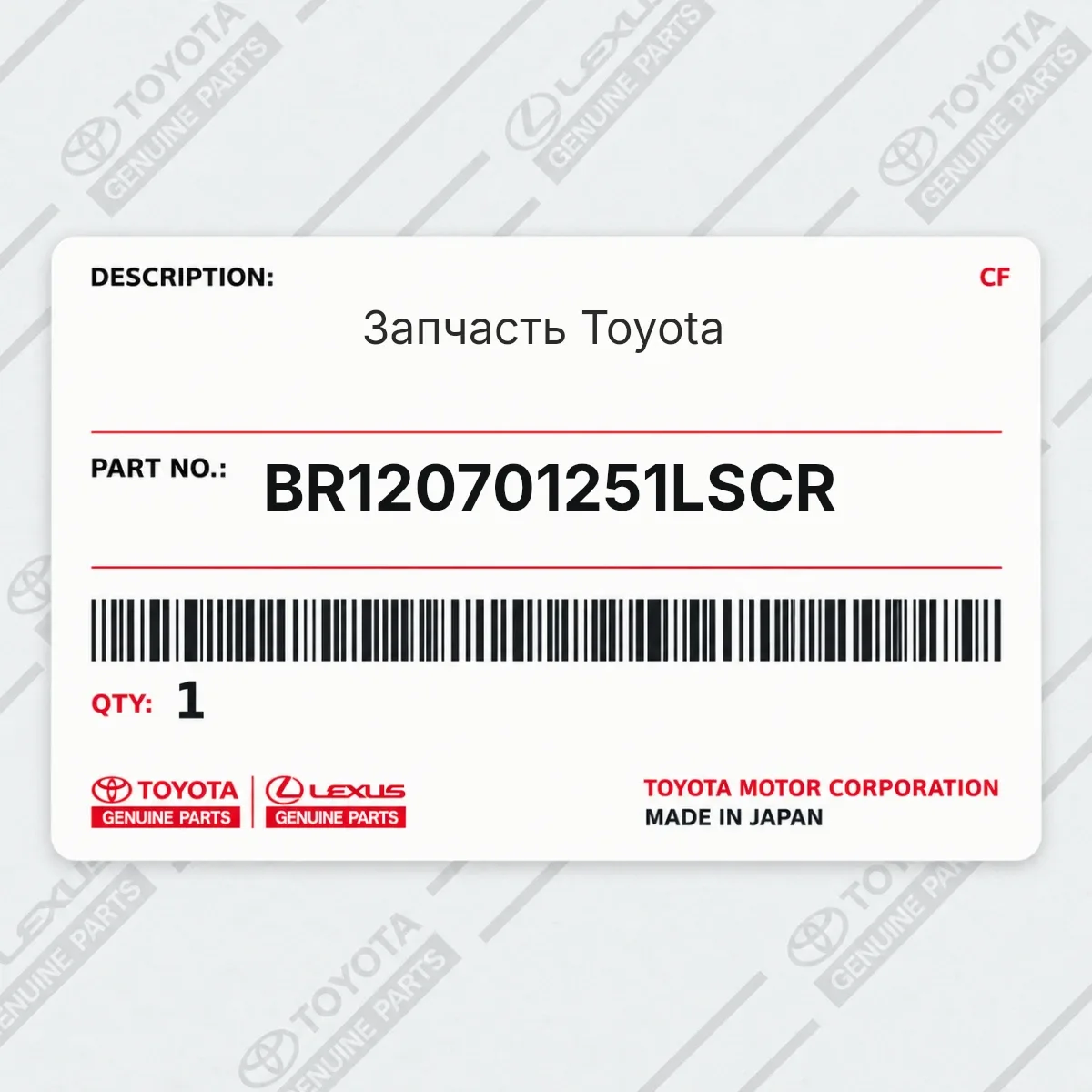 Toyota BR120701251LSCR — Запчасть