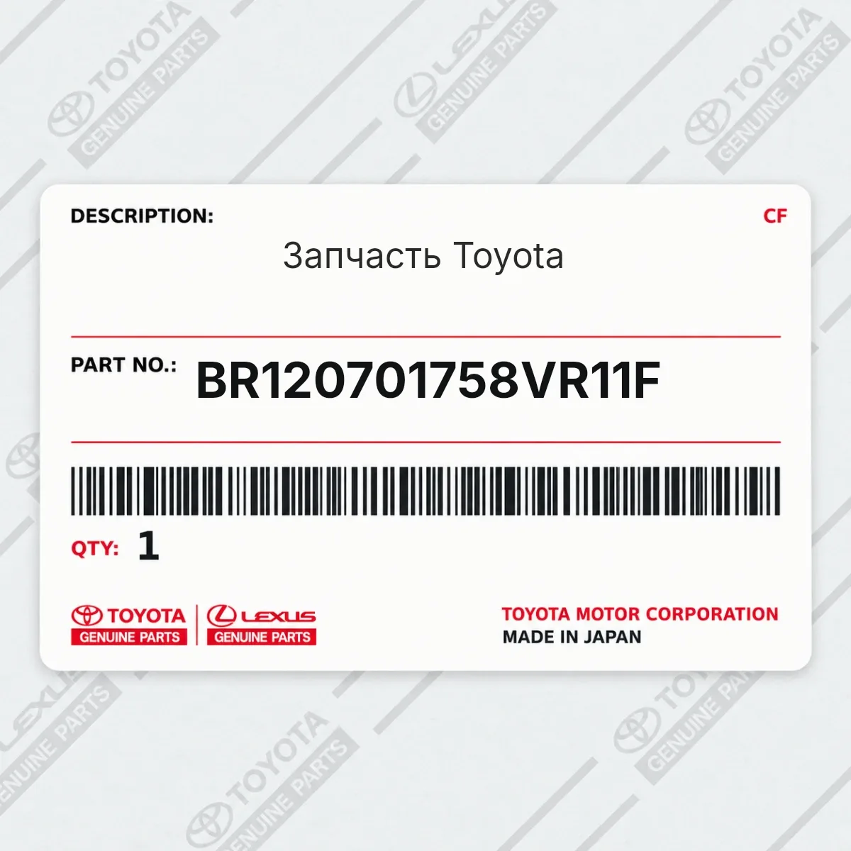 Toyota BR120701758VR11F — Запчасть