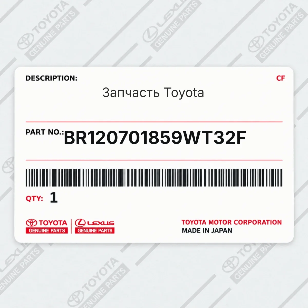 Toyota BR120701859WT32F — Запчасть