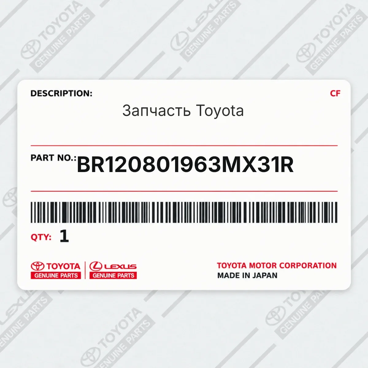 Toyota BR120801963MX31R — Запчасть