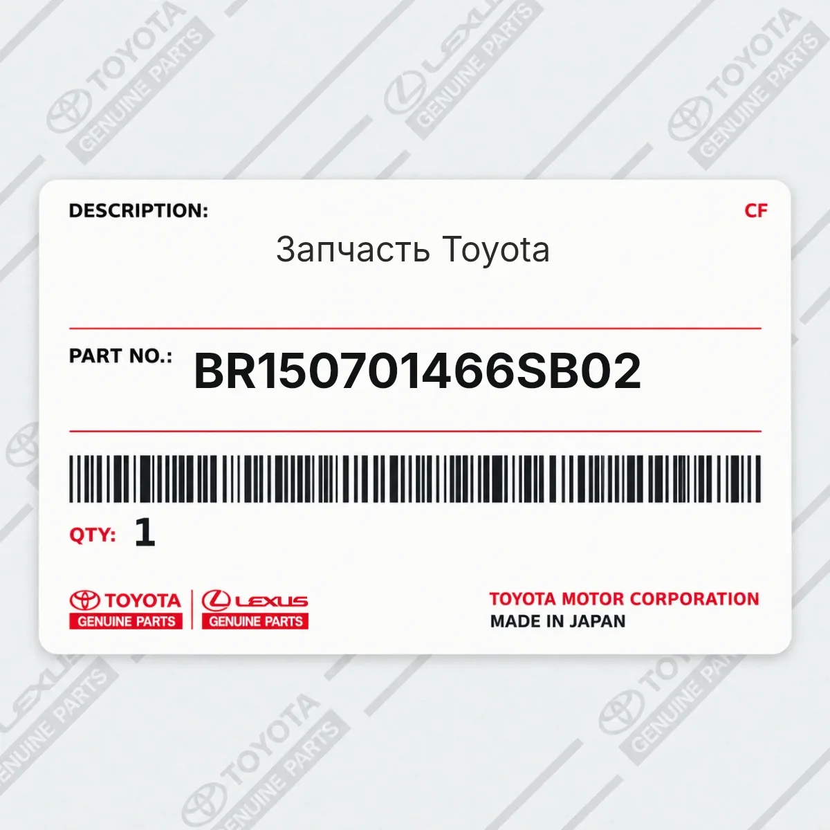 Toyota BR150701466SB02 — Запчасть