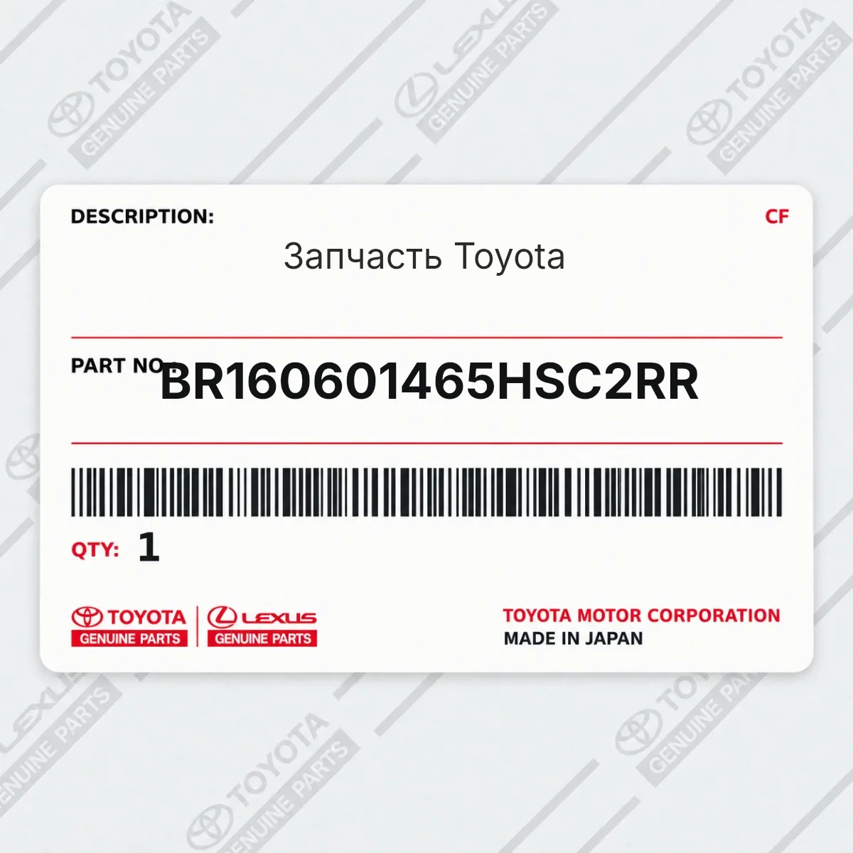 Toyota BR160601465HSC2RR — Запчасть