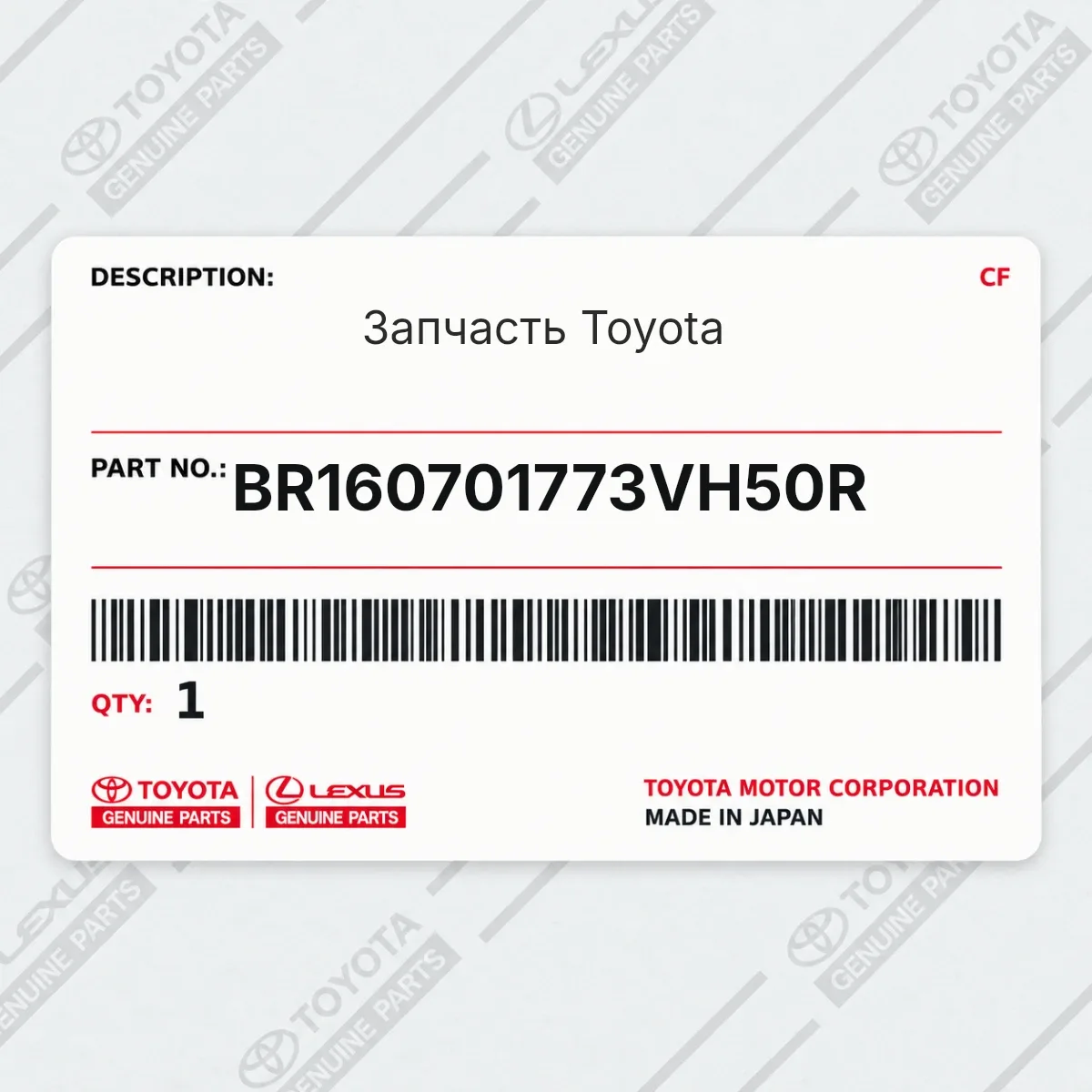 Toyota BR160701773VH50R — Запчасть