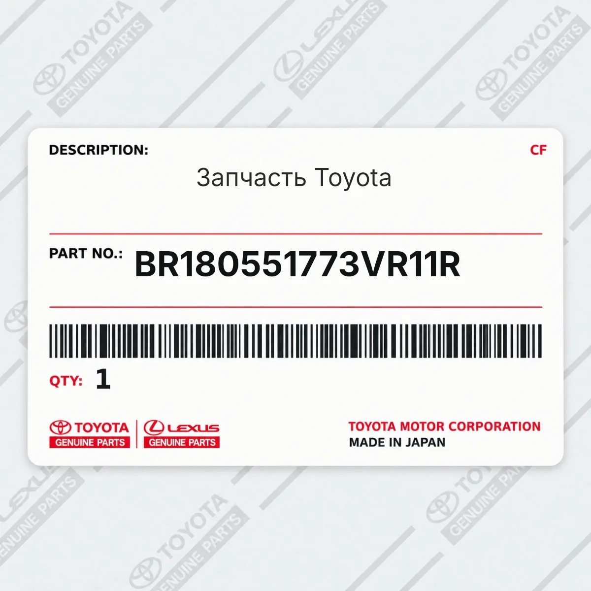 Toyota BR180551773VR11R — Запчасть