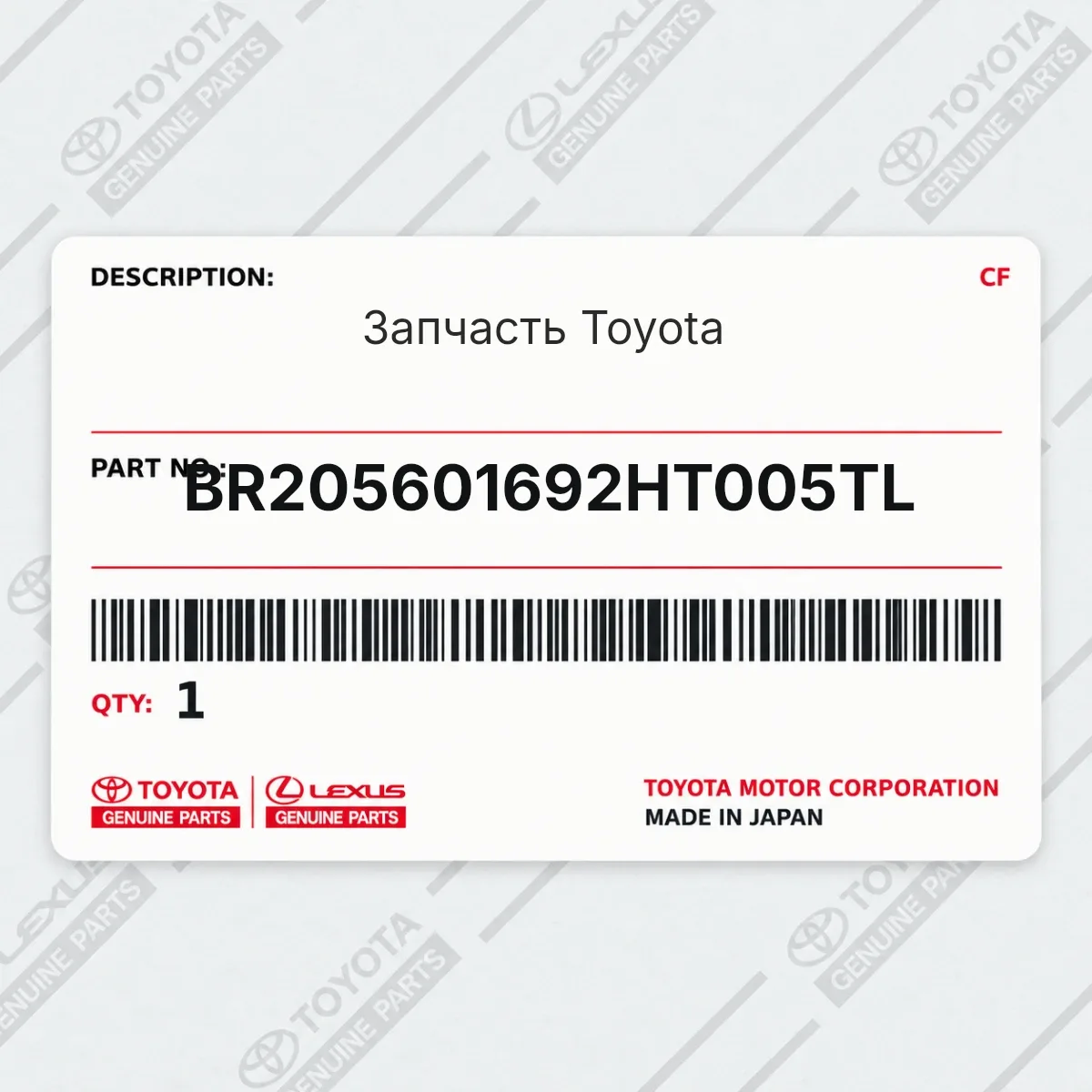 Toyota BR205601692HT005TL — Запчасть