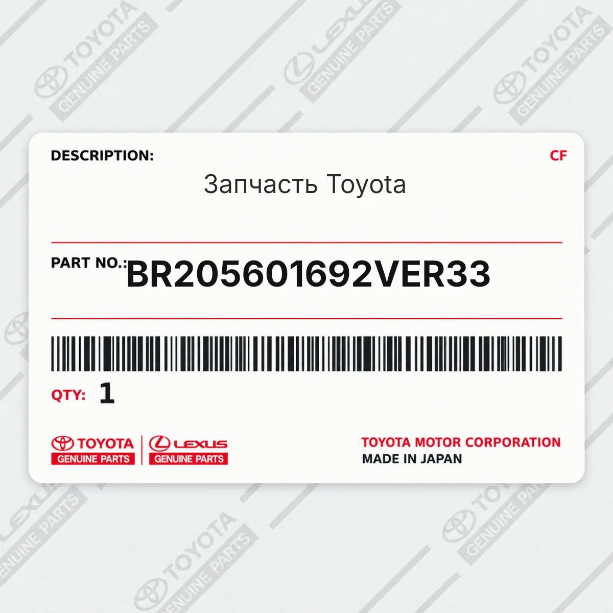 Toyota BR205601692VER33 — Запчасть