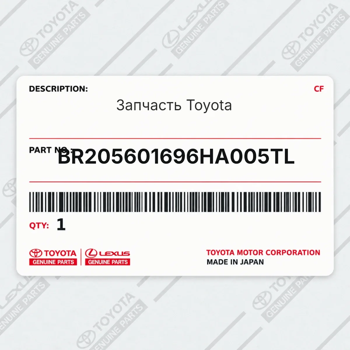 Toyota BR205601696HA005TL — Запчасть