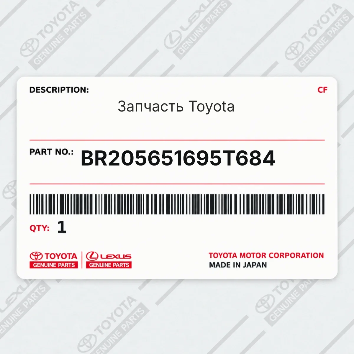 Toyota BR205651695T684 — Запчасть