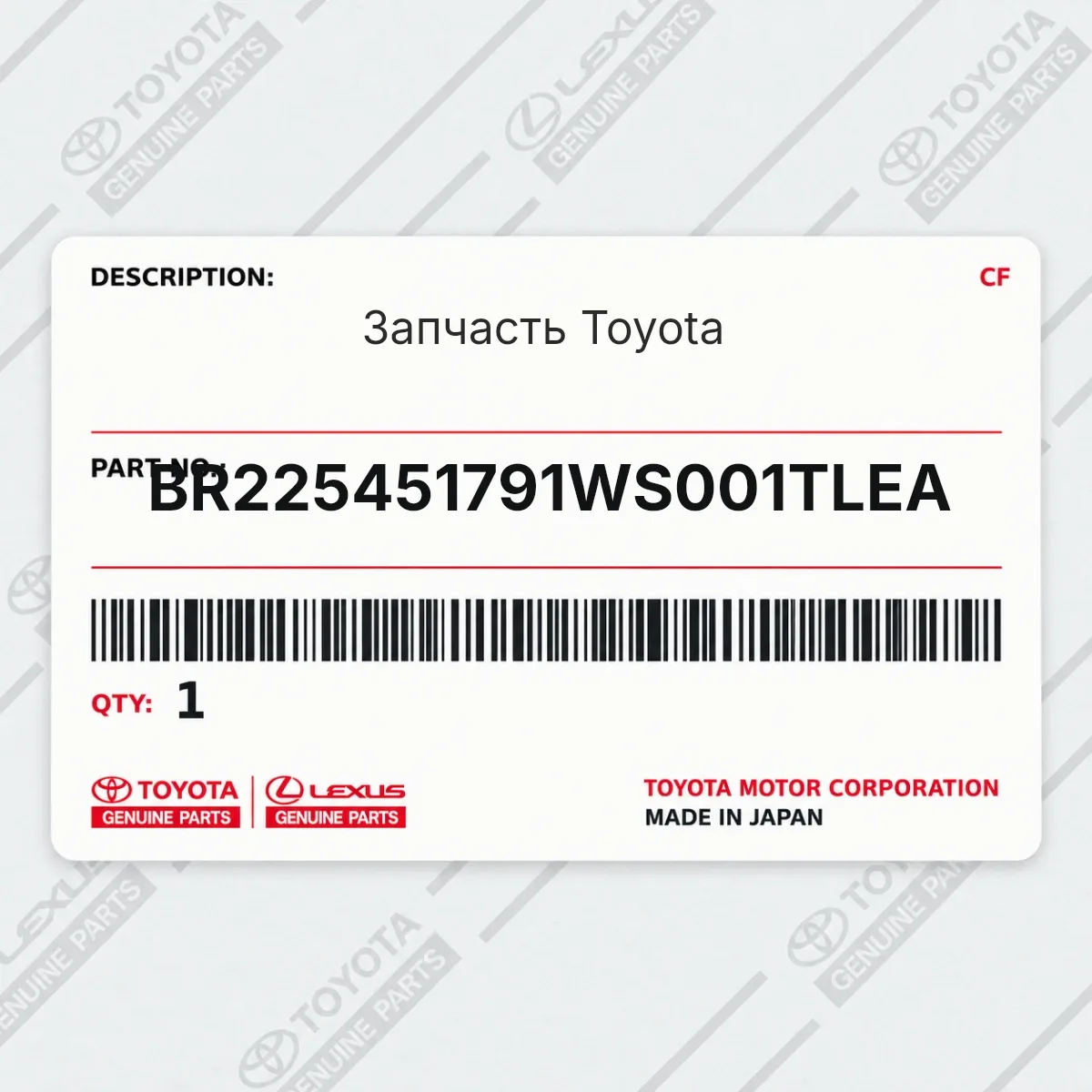 Toyota BR225451791WS001TLEA — Запчасть