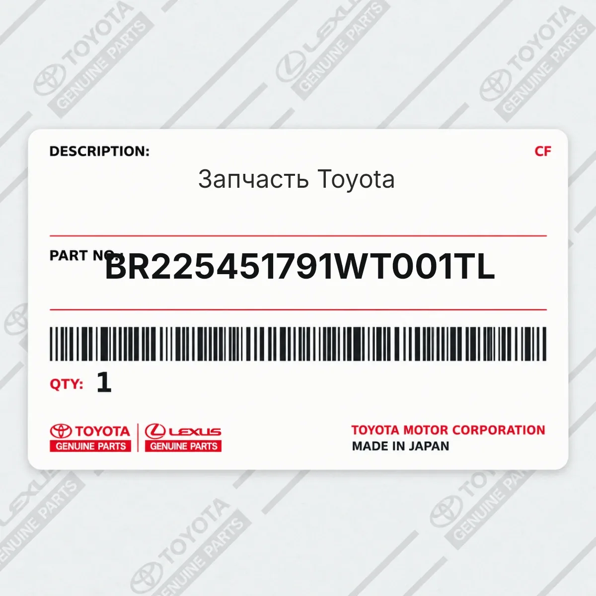 Toyota BR225451791WT001TL — Запчасть