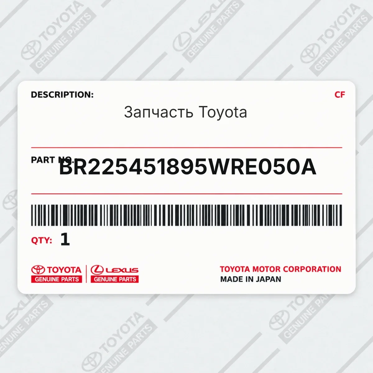 Toyota BR225451895WRE050A — Запчасть