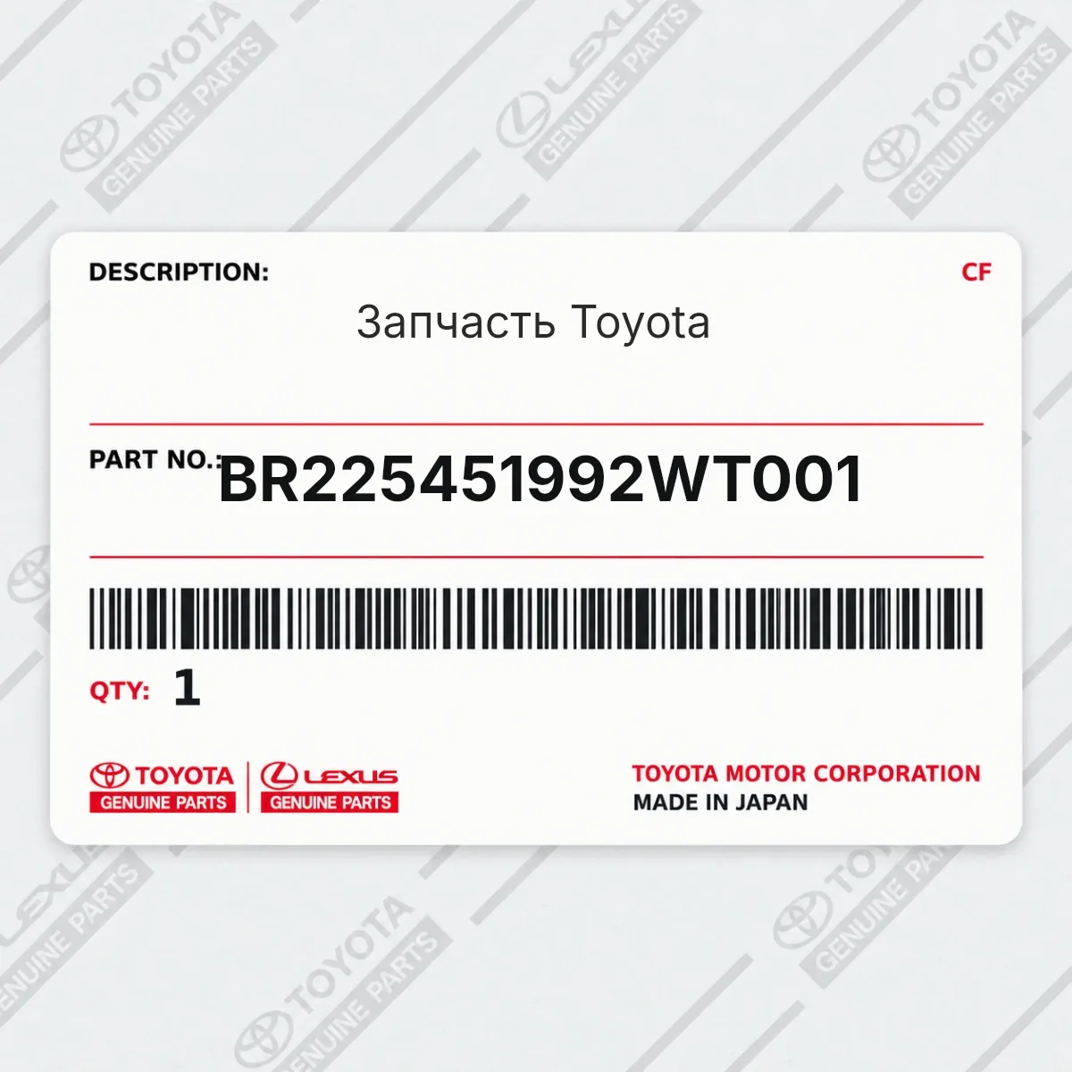 Toyota BR225451992WT001 — Запчасть