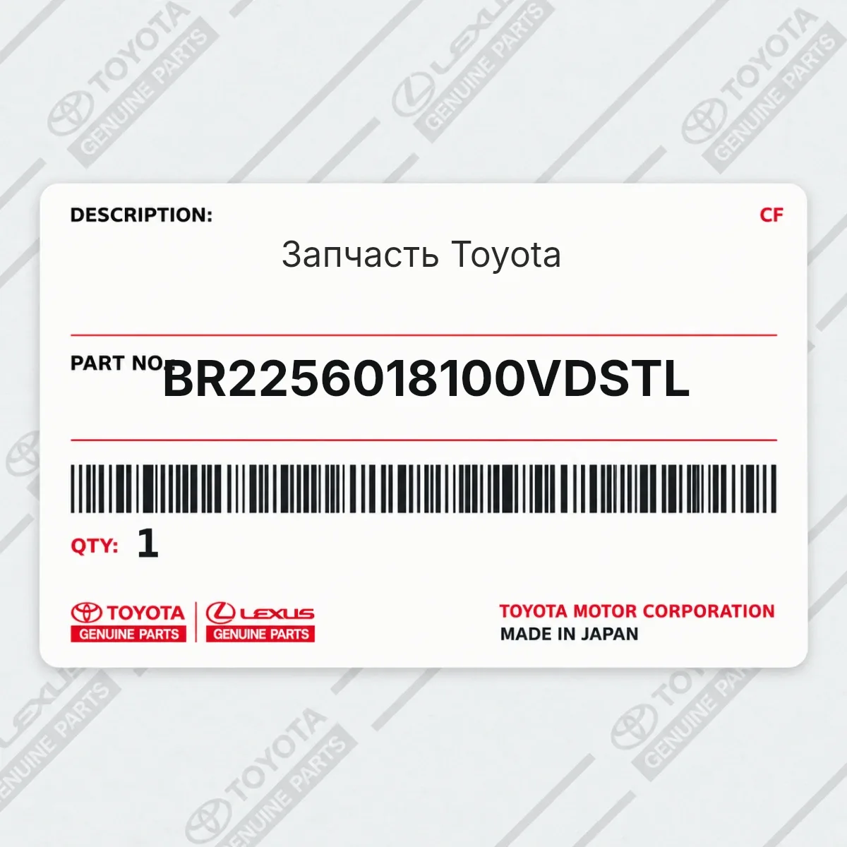 Toyota BR2256018100VDSTL — Запчасть