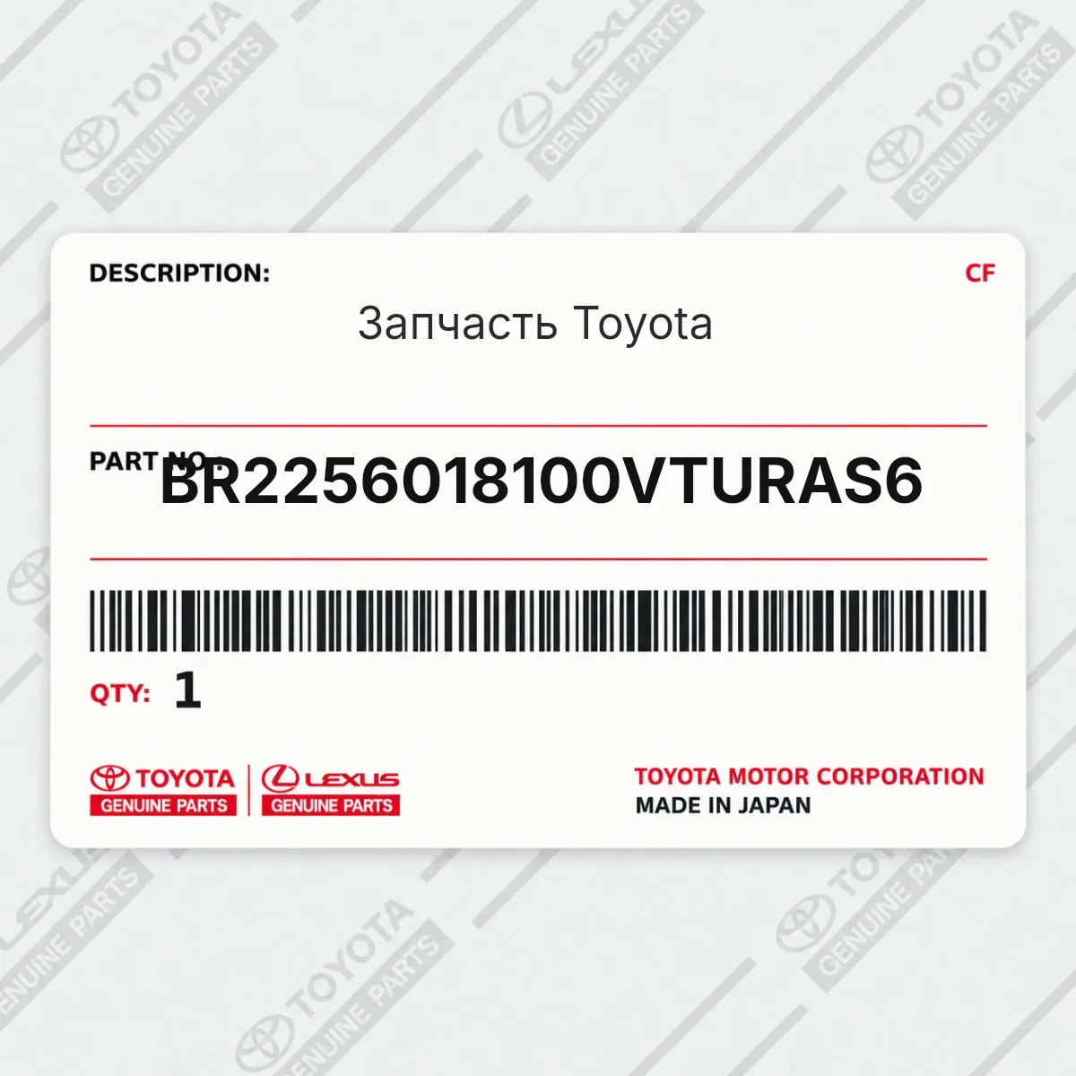 Toyota BR2256018100VTURAS6 — Запчасть