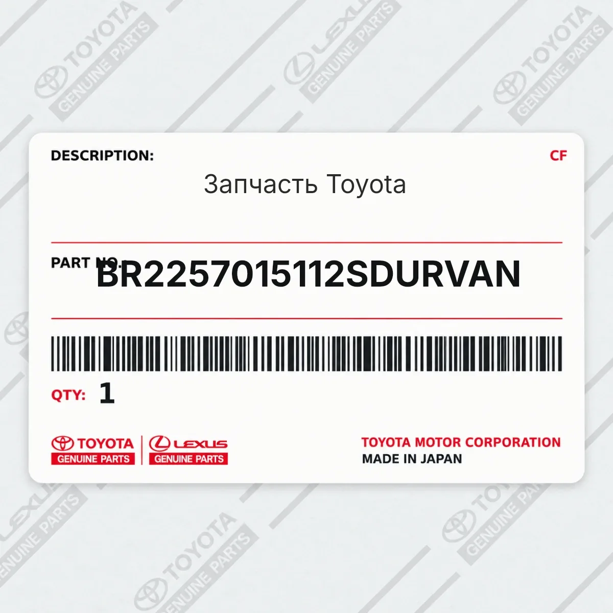 Toyota BR2257015112SDURVAN — Запчасть