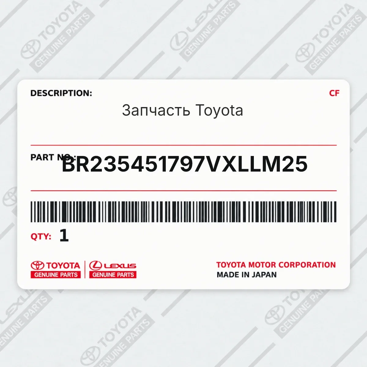 Toyota BR235451797VXLLM25 — Запчасть