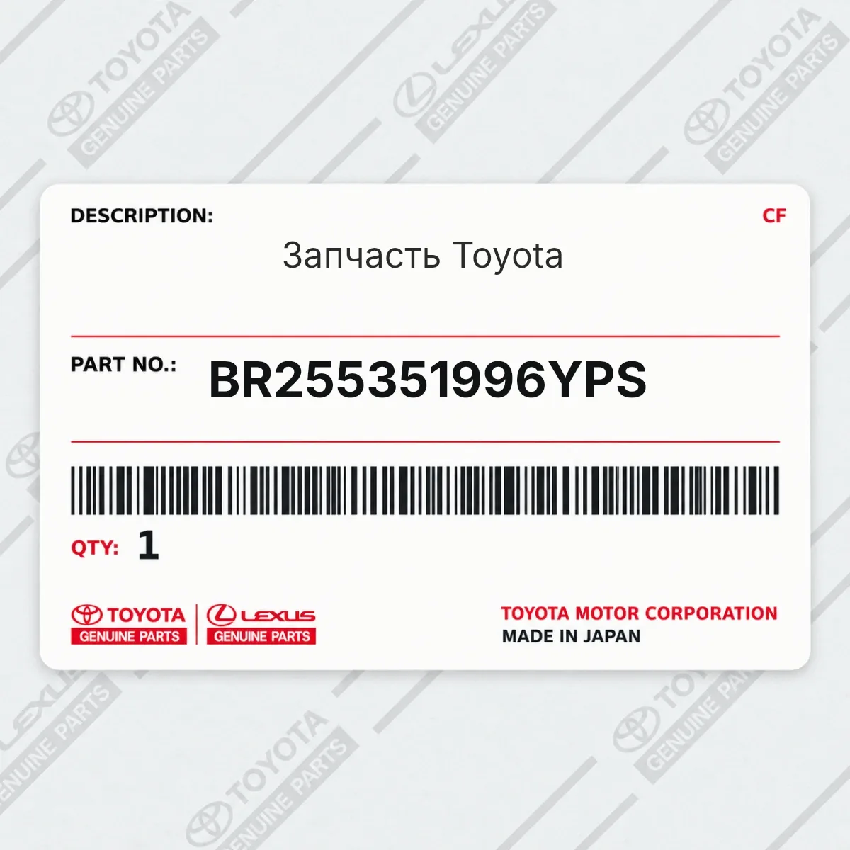 Toyota BR255351996YPS — Запчасть