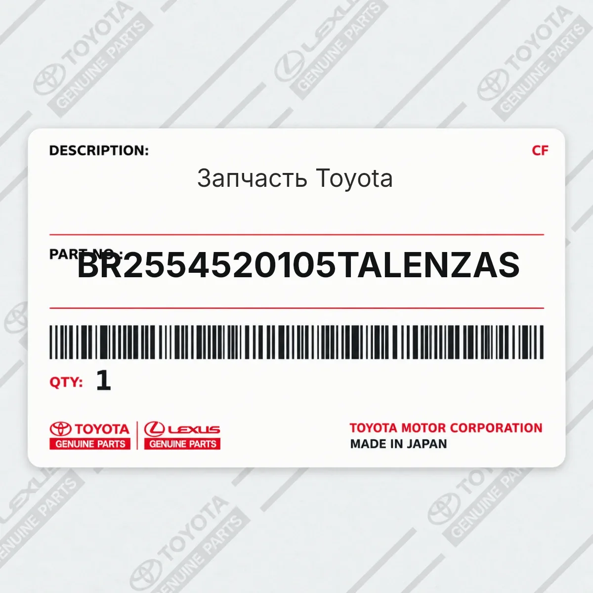 Toyota BR2554520105TALENZAS — Запчасть