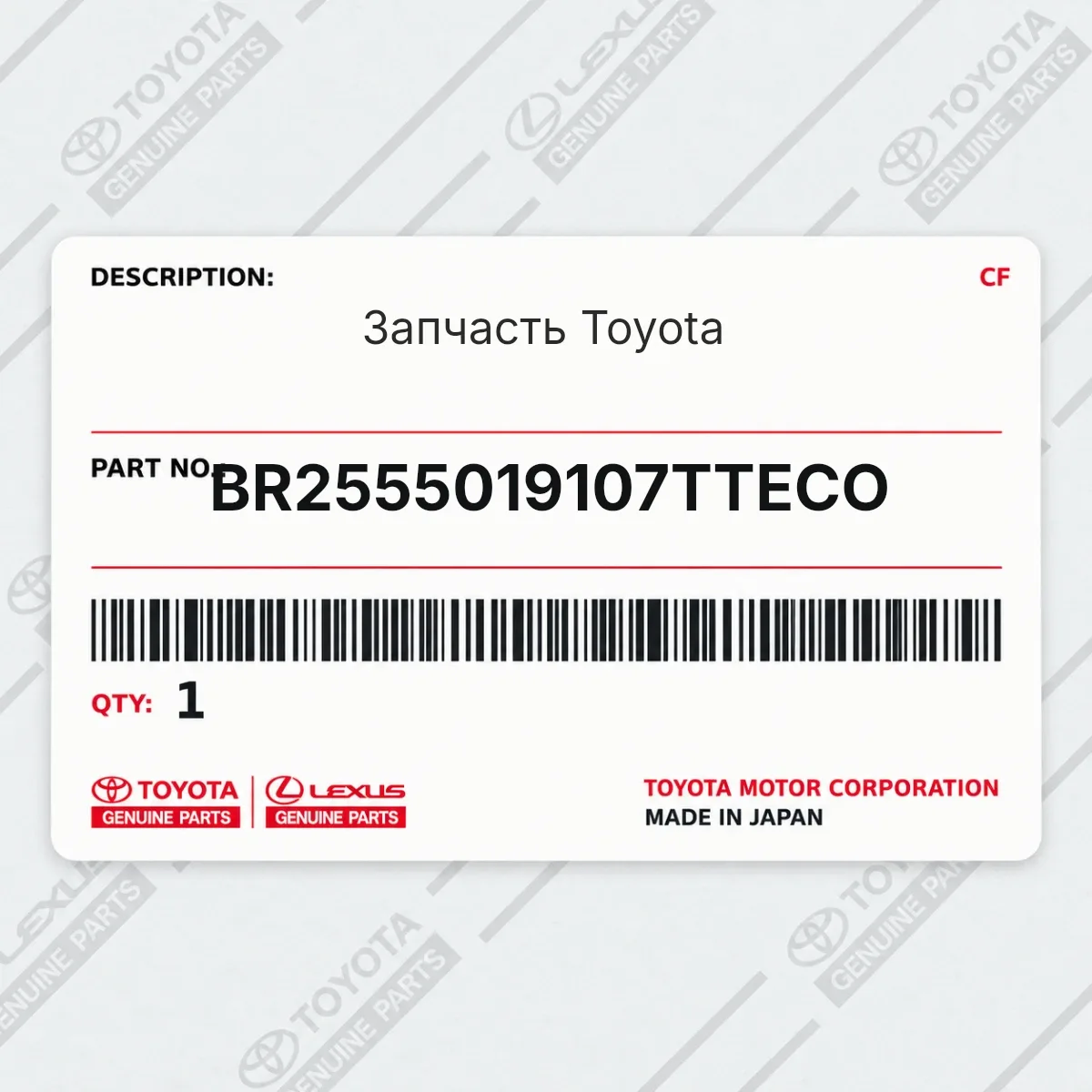 Toyota BR2555019107TTECO — Запчасть