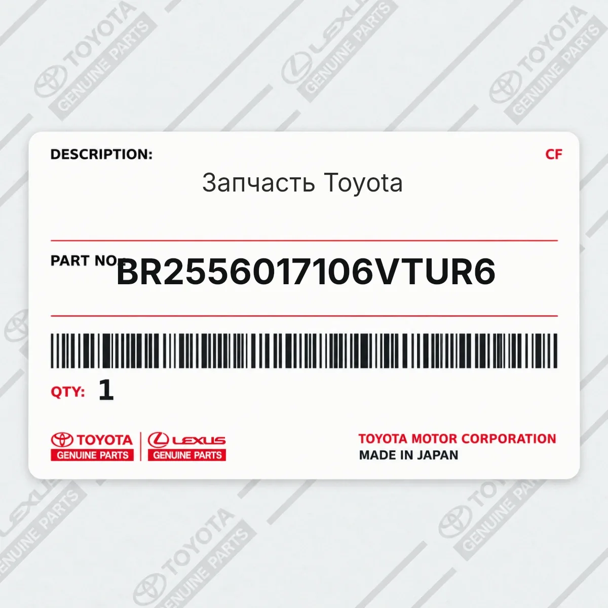 Toyota BR2556017106VTUR6 — Запчасть