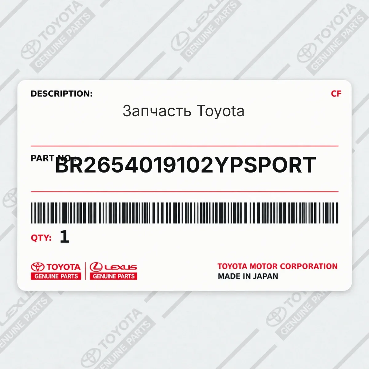 Toyota BR2654019102YPSPORT — Запчасть